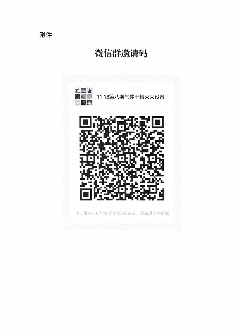 關(guān)于召開第八期消防產(chǎn)品（氣體和干粉滅火設(shè)備產(chǎn)品）檢測(cè)認(rèn)證質(zhì)量提升系列交流會(huì)的通知