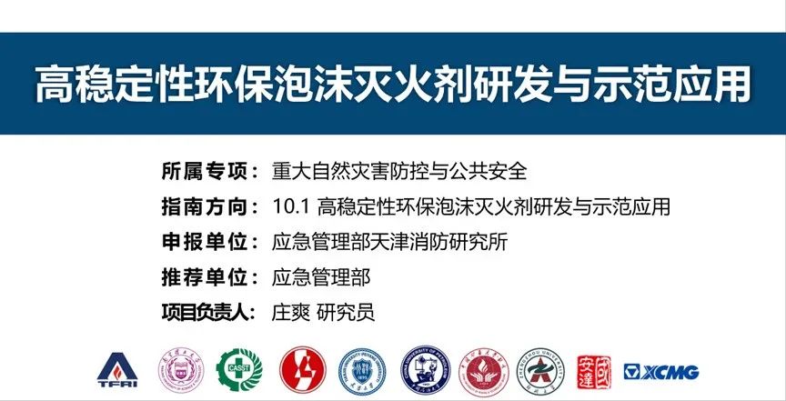 首個！天消所獲批泡沫滅火劑領(lǐng)域國家重點研發(fā)計劃項目