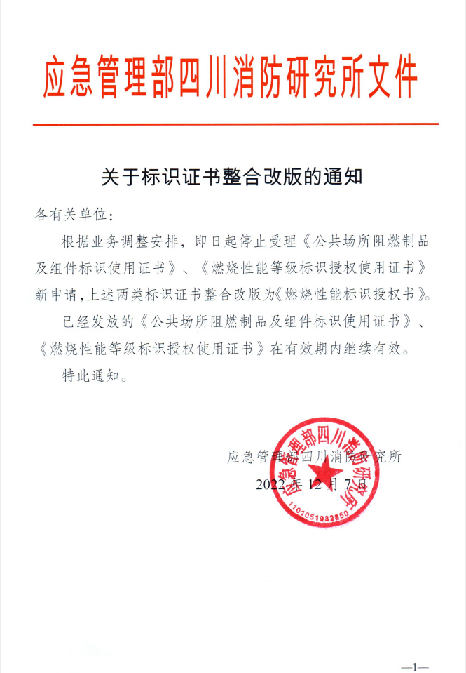 四川所：關(guān)于標(biāo)識證書整合改版的通知