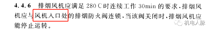所有排煙防火閥都要“聯(lián)鎖”關(guān)閉排煙風(fēng)機？