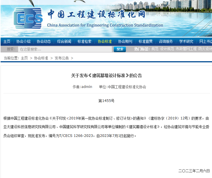 關(guān)于發(fā)布《建筑幕墻設(shè)計(jì)標(biāo)準(zhǔn)》的公告