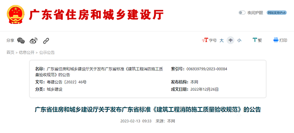 重磅來襲！廣東省住建廳公告：《建筑工程消防施工質(zhì)量驗(yàn)收規(guī)范》8月1日實(shí)施！