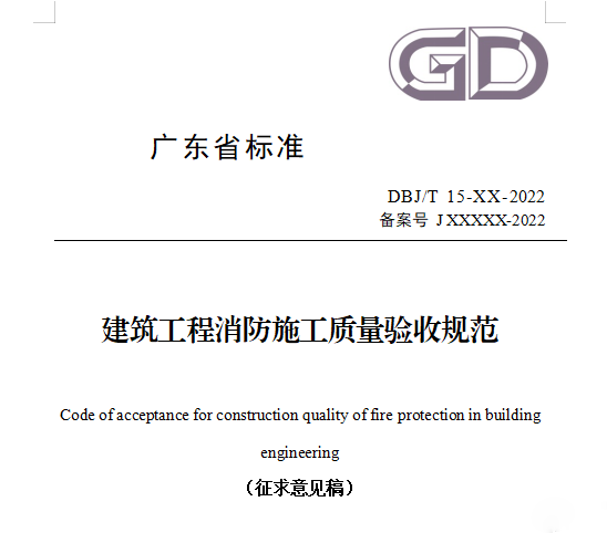 重磅來襲！廣東省住建廳公告：《建筑工程消防施工質(zhì)量驗(yàn)收規(guī)范》8月1日實(shí)施！
