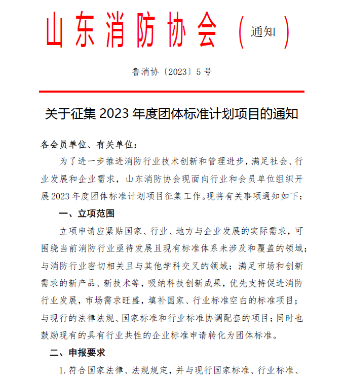 山東消防協(xié)會(huì)：關(guān)于征集2023年度團(tuán)體標(biāo)準(zhǔn)計(jì)劃項(xiàng)目的通知