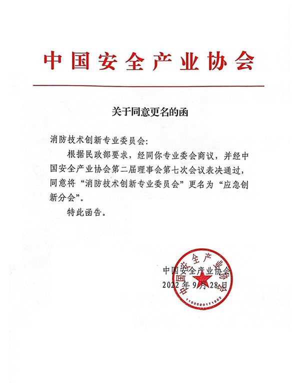 中國安全產(chǎn)業(yè)協(xié)會應(yīng)急創(chuàng)新分會二屆一次會議成功召開！