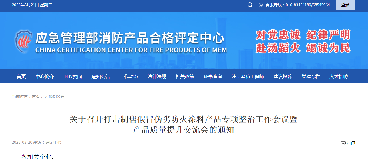 關于召開打擊制售假冒偽劣防火涂料產品專項整治工作會議暨產品質量提升交流會的通知