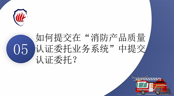 消防產(chǎn)品質(zhì)量認(rèn)證常見問題