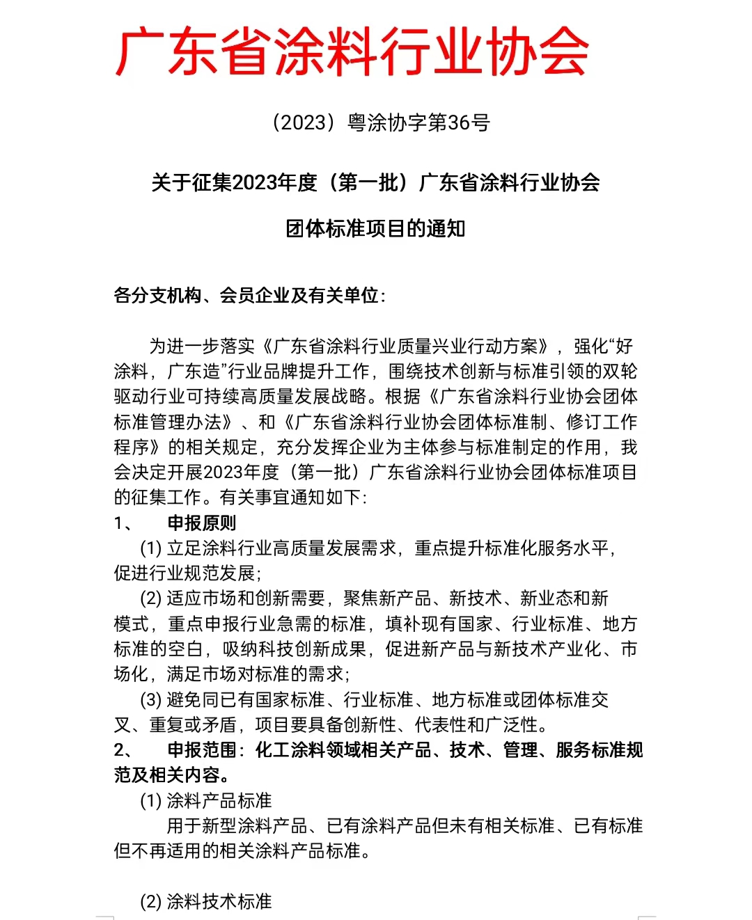 【通知】關于征集2023年度（第一批）廣東省涂料行業(yè)協(xié)會團體標準項目的通知