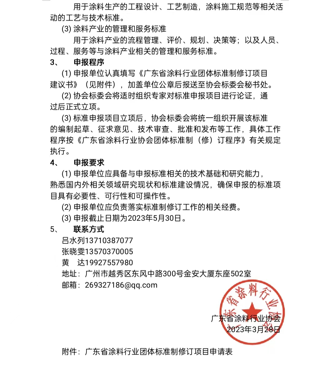 【通知】關于征集2023年度（第一批）廣東省涂料行業(yè)協(xié)會團體標準項目的通知