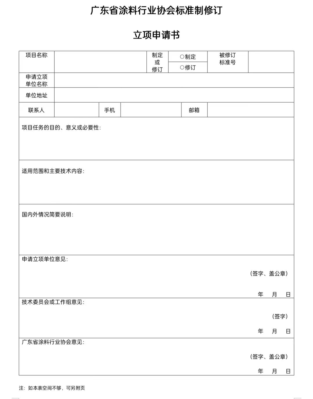 【通知】關于征集2023年度（第一批）廣東省涂料行業(yè)協(xié)會團體標準項目的通知
