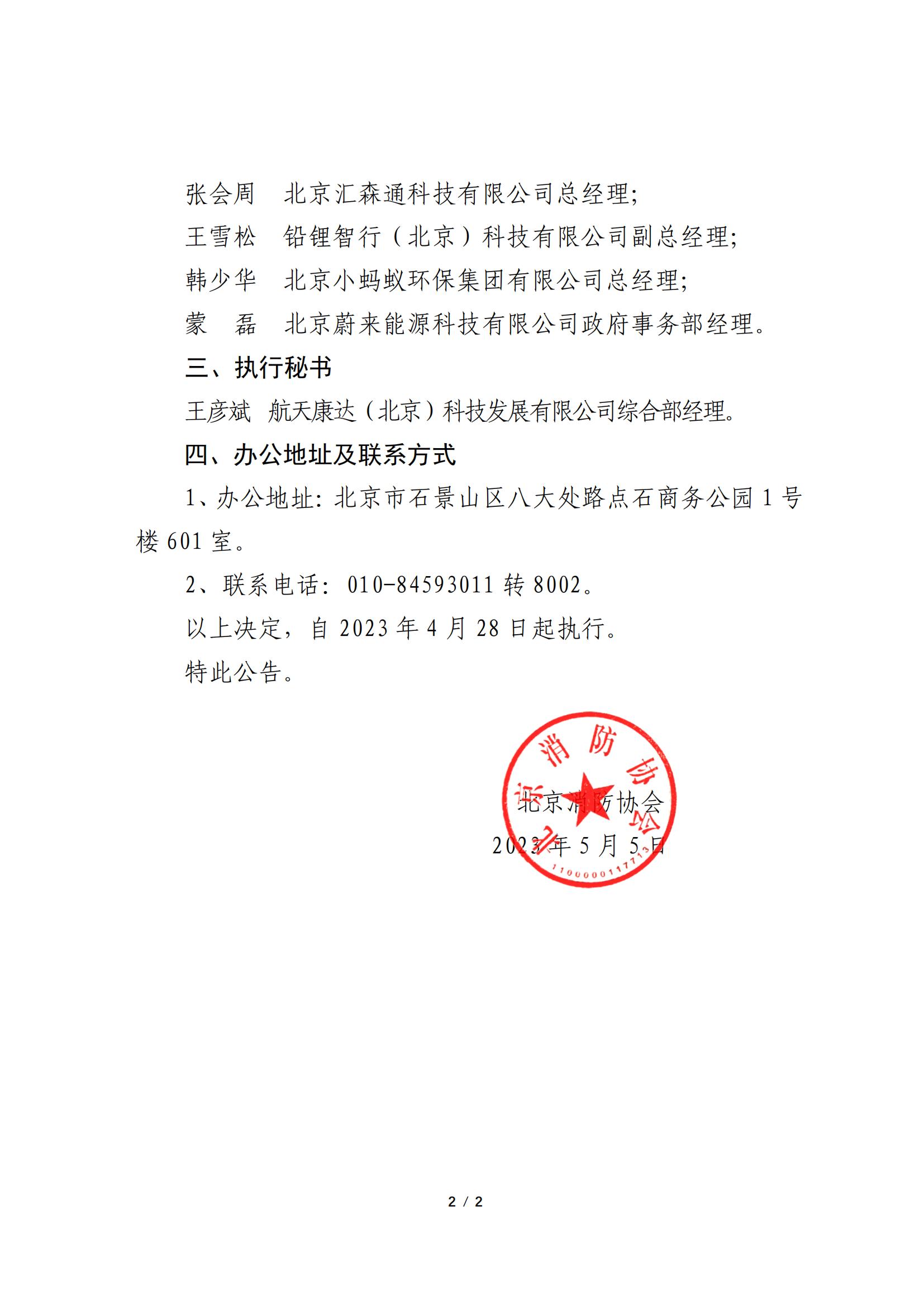 北京消防協(xié)會關于成立儲能及充換電設施應用行業(yè)消防服務分會的公告