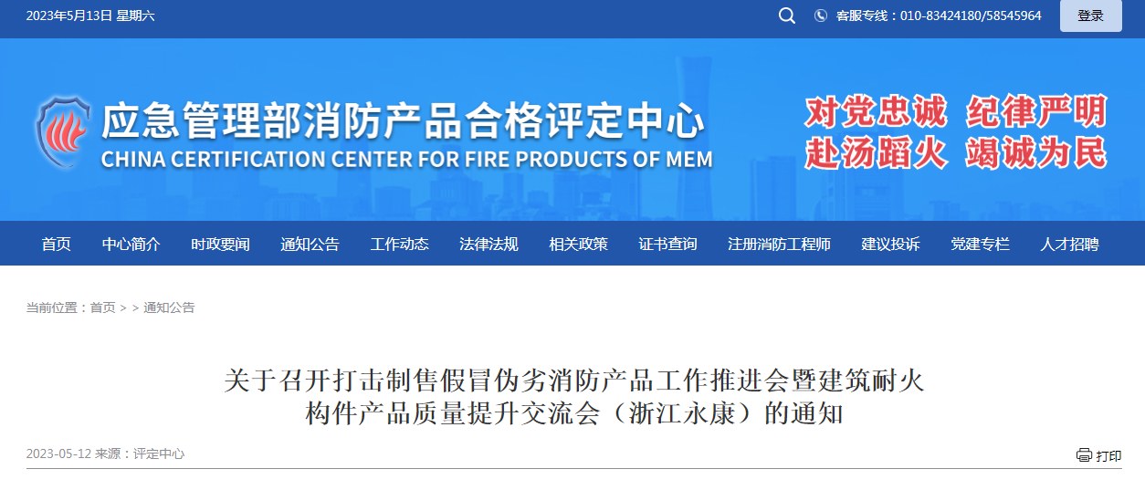 關(guān)于召開打擊制售假冒偽劣消防產(chǎn)品工作推進(jìn)會暨建筑耐火構(gòu)件產(chǎn)品質(zhì)量提升交流會（浙江永康）的通知