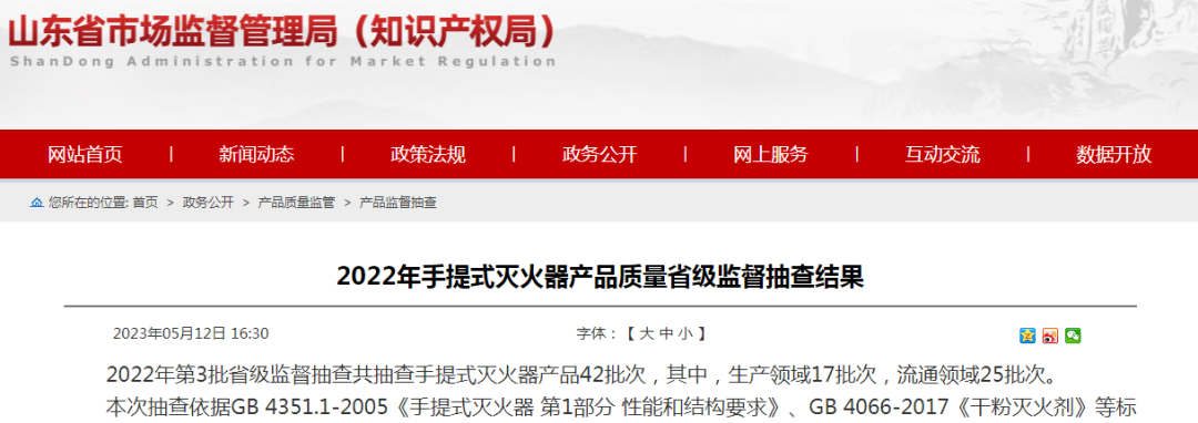 8批次不合格！34批次合格！山東省手提式滅火器產(chǎn)品質(zhì)量省級監(jiān)督抽查結(jié)果公布