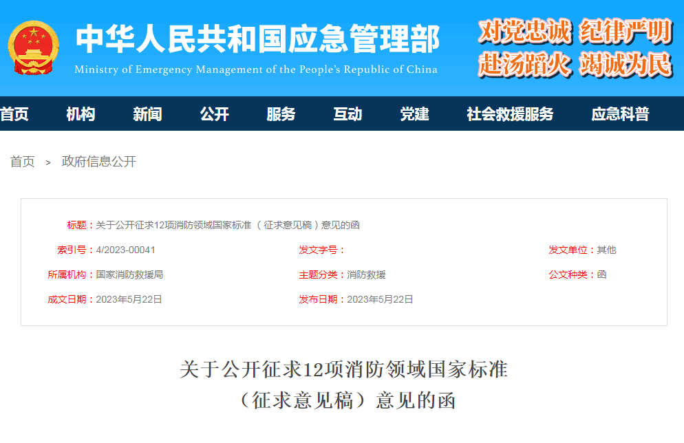 關于公開征求12項消防領域國家標準(征求意見稿)意見的函