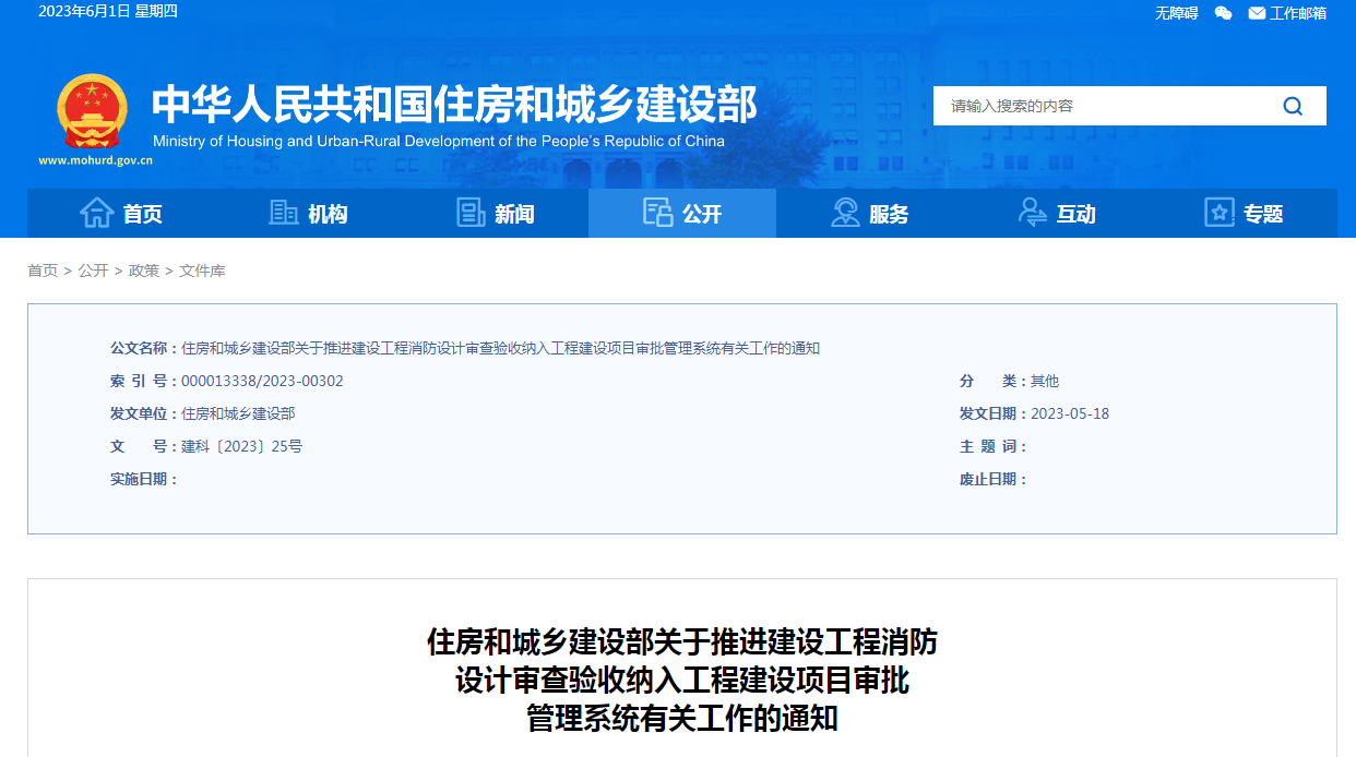 住建部：2023年底前將建設工程消防設計審查驗收納入工程建設項目審批管理系統(tǒng)
