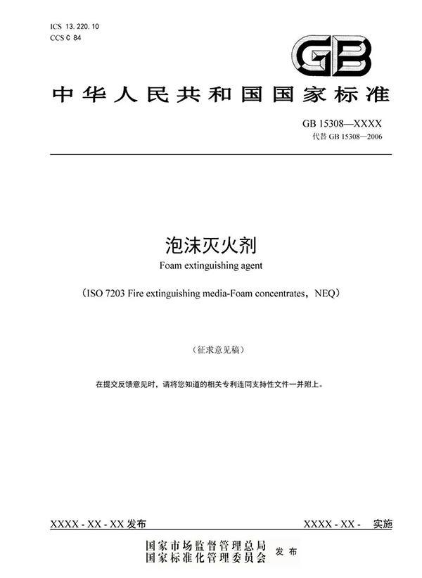 重大變化！新版國標(biāo)《泡沫滅火劑》征求意見：不再規(guī)定泡沫液儲(chǔ)存期限！