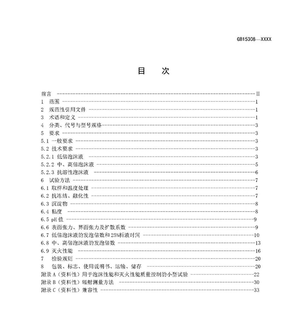 重大變化！新版國標(biāo)《泡沫滅火劑》征求意見：不再規(guī)定泡沫液儲(chǔ)存期限！