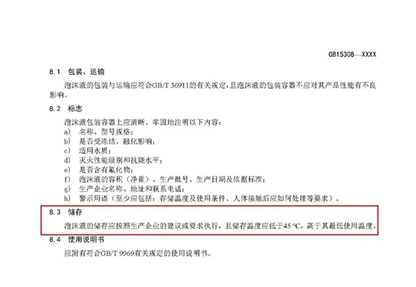 重大變化！新版國標(biāo)《泡沫滅火劑》征求意見：不再規(guī)定泡沫液儲(chǔ)存期限！