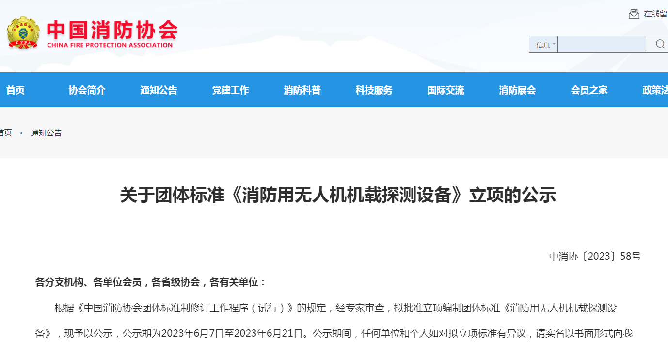 關于團體標準《消防用無人機機載探測設備》立項的公示