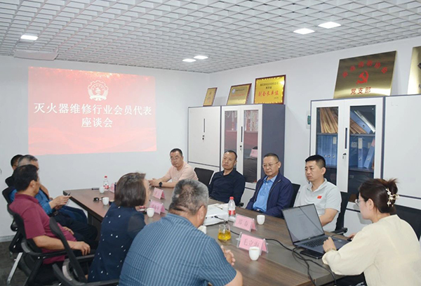 青島消防協(xié)會(huì)組織召開(kāi)滅火器維修行業(yè)會(huì)員代表座談會(huì)