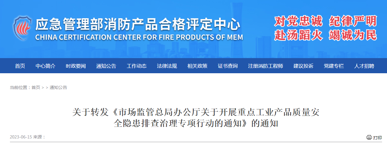 評(píng)定中心：關(guān)于轉(zhuǎn)發(fā)《市場(chǎng)監(jiān)管總局辦公廳關(guān)于開(kāi)展重點(diǎn)工業(yè)產(chǎn)品質(zhì)量安全隱患排查治理專(zhuān)項(xiàng)行動(dòng)的通知》的通知