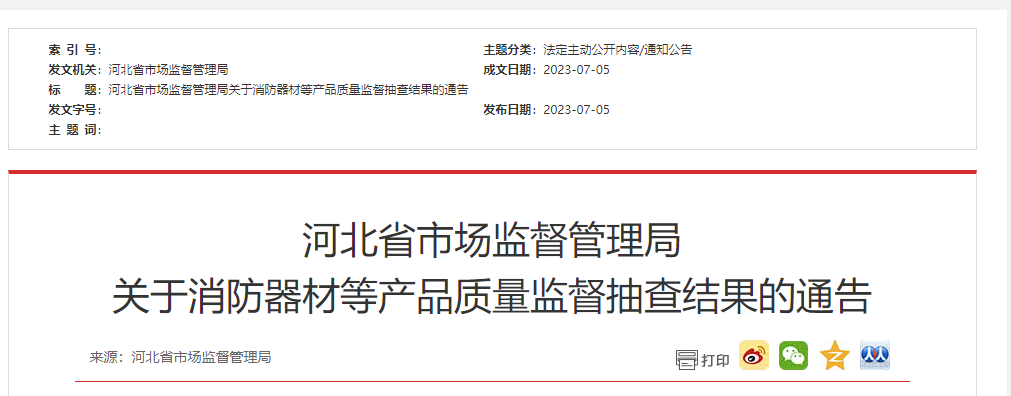 河北省級抽檢！2批次消防器材不合格