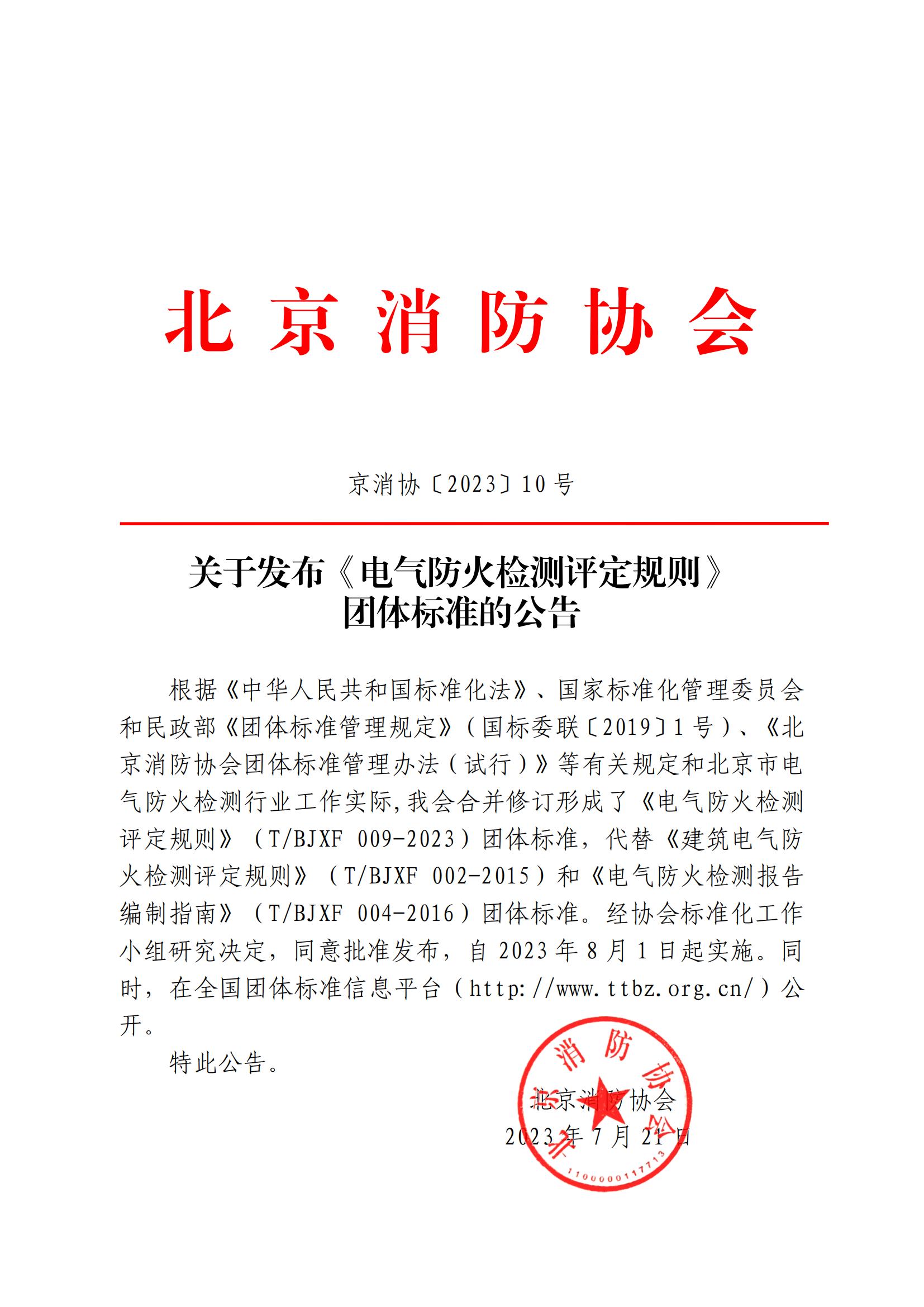 關(guān)于發(fā)布《電氣防火檢測(cè)評(píng)定規(guī)則》 團(tuán)體標(biāo)準(zhǔn)的公告