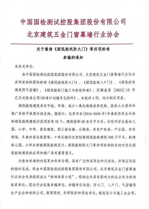 關(guān)于邀請(qǐng)《超低能耗防火門》等四項(xiàng)標(biāo)準(zhǔn)參編的通知