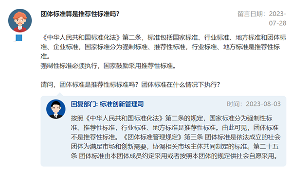 官方回復(fù):團(tuán)體標(biāo)準(zhǔn)算不算推薦性標(biāo)準(zhǔn)?