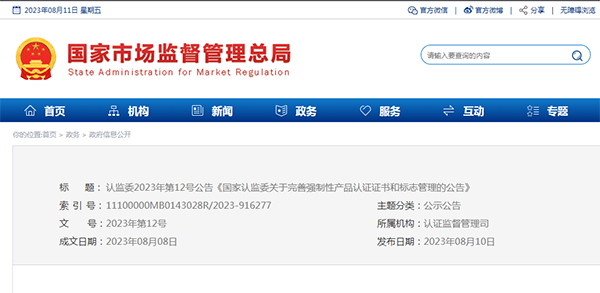 國家認(rèn)監(jiān)委關(guān)于完善強制性產(chǎn)品認(rèn)證證書和標(biāo)志管理的公告