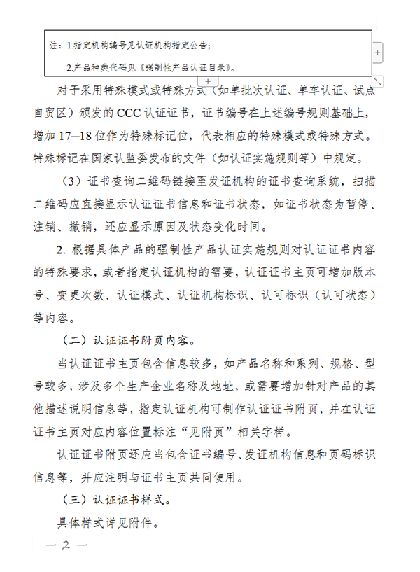 國家認(rèn)監(jiān)委關(guān)于完善強制性產(chǎn)品認(rèn)證證書和標(biāo)志管理的公告