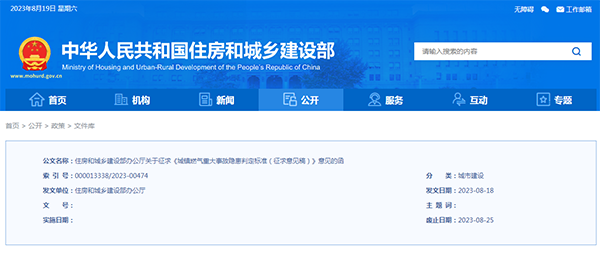 住房和城鄉(xiāng)建設(shè)部辦公廳關(guān)于征求《城鎮(zhèn)燃?xì)庵卮笫鹿孰[患判定標(biāo)準(zhǔn)（征求意見(jiàn)稿）》意見(jiàn)的函
