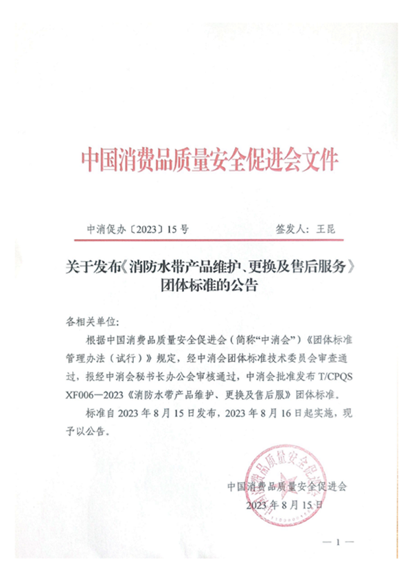 新標(biāo)|《消防水帶產(chǎn)品維護(hù)、更換及售后服務(wù)》團(tuán)體標(biāo)準(zhǔn)正式發(fā)布