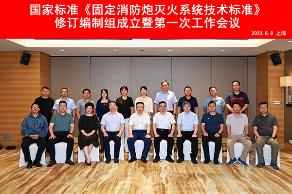 國家標(biāo)準(zhǔn)《固定消防炮滅火系統(tǒng)技術(shù)標(biāo)準(zhǔn)》修訂編制組成立暨第一次工作會議順利召開