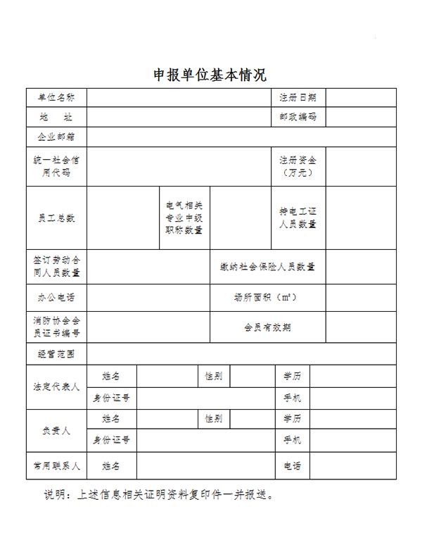 關(guān)于申辦《建筑電氣防火檢測(cè)技術(shù)服務(wù)證書(shū)》的通知