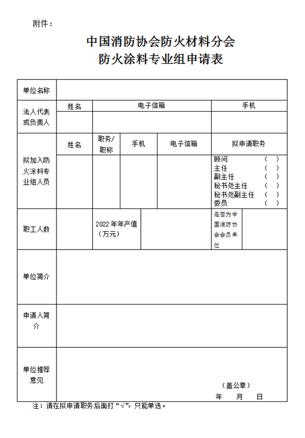 關(guān)于征集首屆中國消防協(xié)會(huì)防火材料分會(huì)防火涂料專業(yè)組成員單位的通知