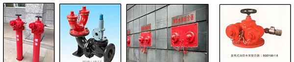 消防水泵接合器和消火栓可不要搞混了！