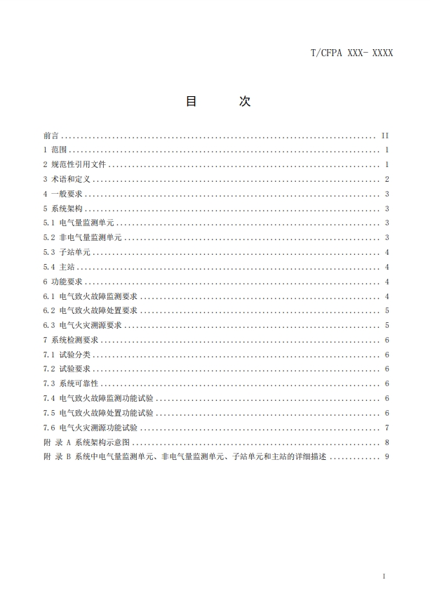 關(guān)于對(duì)《建筑電氣火災(zāi)監(jiān)測(cè)、定位、隔離與溯源系統(tǒng)技術(shù)導(dǎo)則》（征求意見稿）征求意見的函