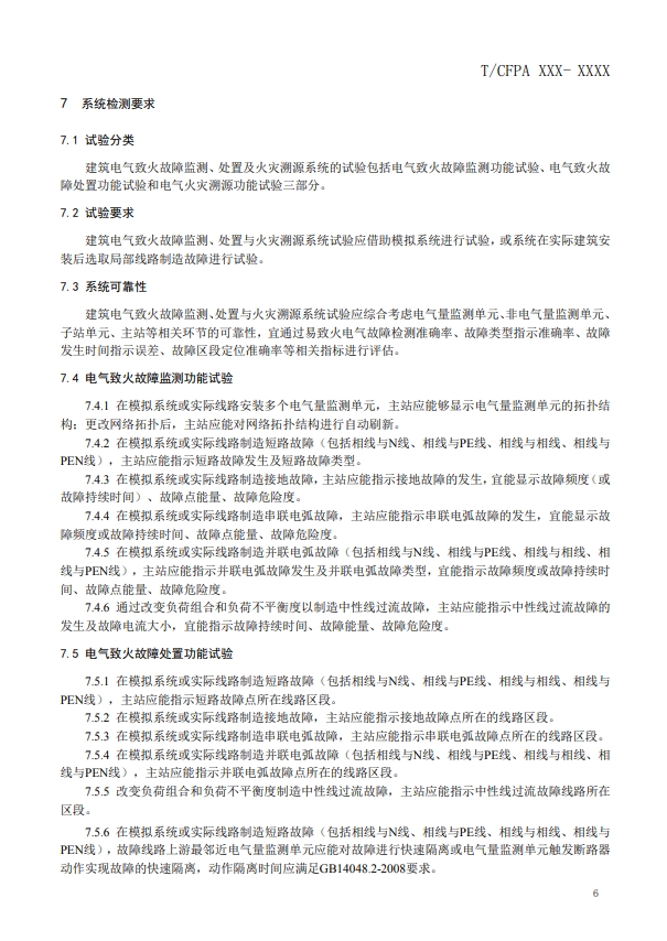 關(guān)于對(duì)《建筑電氣火災(zāi)監(jiān)測(cè)、定位、隔離與溯源系統(tǒng)技術(shù)導(dǎo)則》（征求意見稿）征求意見的函