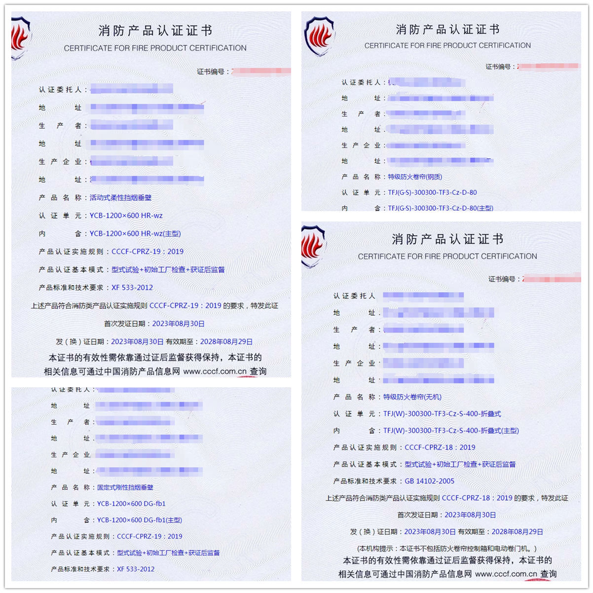 杭州活動(dòng)式柔性擋煙垂壁、特級(jí)防火卷簾(鋼質(zhì)）消防產(chǎn)品認(rèn)證證書