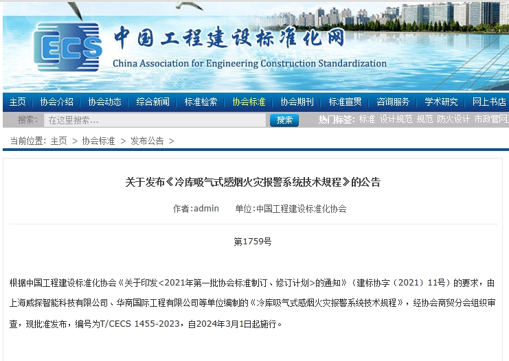《冷庫(kù)吸氣式感煙火災(zāi)報(bào)警系統(tǒng)技術(shù)規(guī)程》的公告