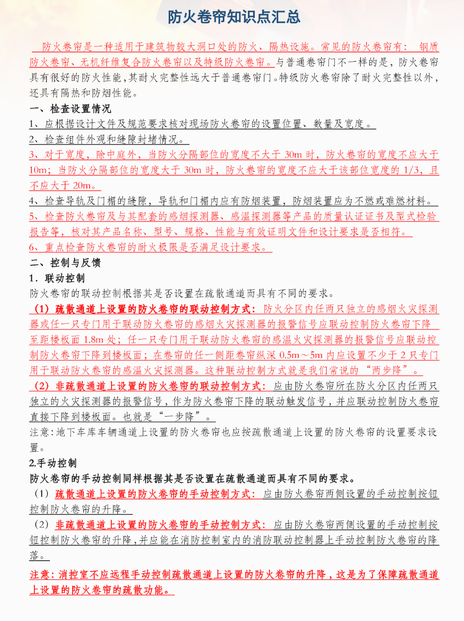 防火卷簾知識點(diǎn)匯總