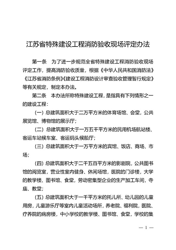 《江蘇省特殊建設(shè)工程消防驗收現(xiàn)場評定辦法》