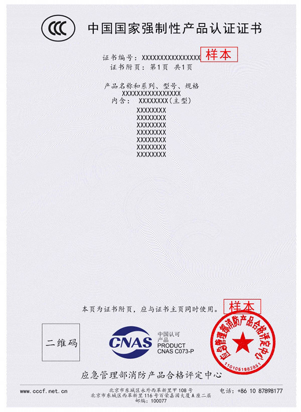 新版消防產(chǎn)品強(qiáng)制性認(rèn)證證書(shū)樣本