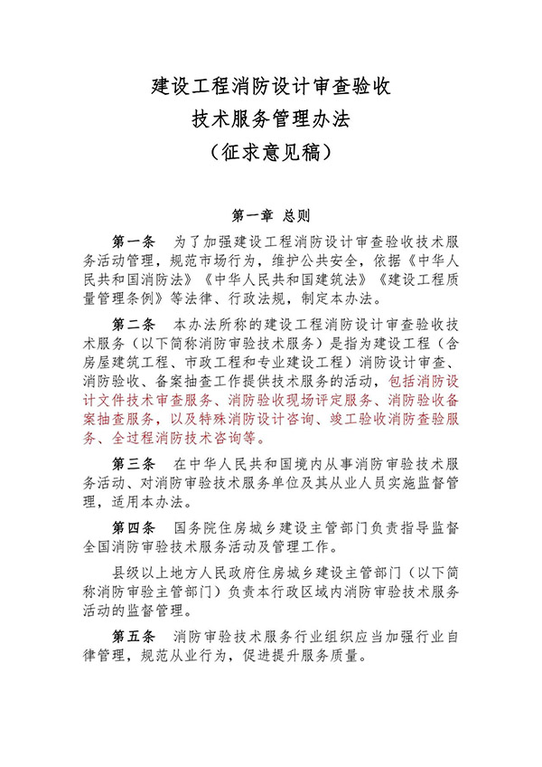征求意見：事關(guān)《建設(shè)工程消防設(shè)計(jì)審查驗(yàn)收技術(shù)服務(wù)管理辦法》