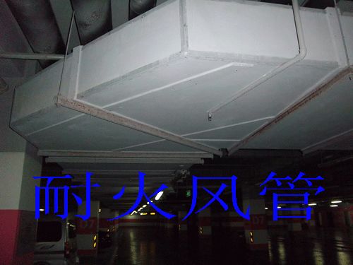 風管耐火等級和耐火極限