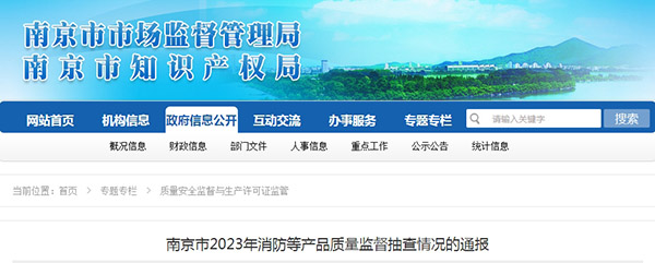 南京監(jiān)督抽查60批次消防產(chǎn)品，5批次不合格！