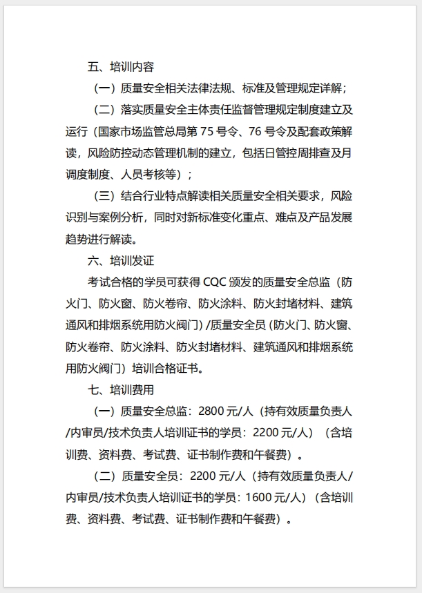  (廣州)關(guān)于召開消防產(chǎn)品（防火門、防火窗、防火卷簾、防火涂料、防火封堵材料、建筑通風(fēng)和排煙系統(tǒng)用防火閥門）質(zhì)量安全總監(jiān)和質(zhì)量安全員培訓(xùn)的通知