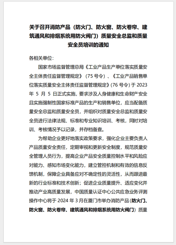 （廈門）關(guān)于召開消防產(chǎn)品（防火門、防火窗、防火卷簾、建筑通風(fēng)和排煙系統(tǒng)用防火閥門）質(zhì)量安全總監(jiān)和質(zhì)量安全員培訓(xùn)的通知