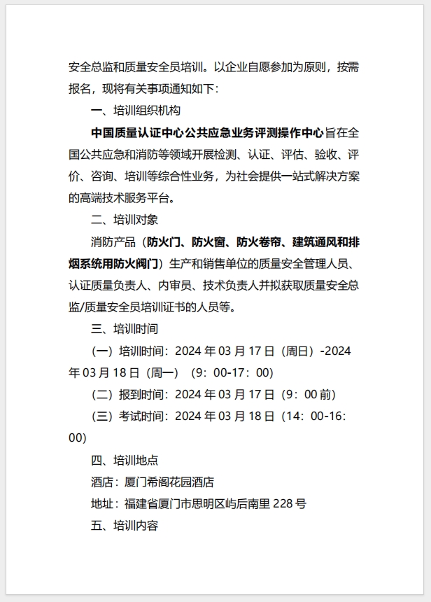 （廈門）關(guān)于召開消防產(chǎn)品（防火門、防火窗、防火卷簾、建筑通風(fēng)和排煙系統(tǒng)用防火閥門）質(zhì)量安全總監(jiān)和質(zhì)量安全員培訓(xùn)的通知